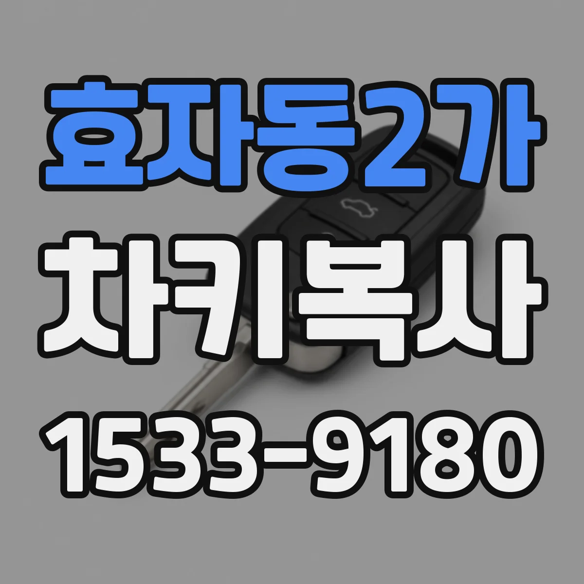 효자동2가 차키복사