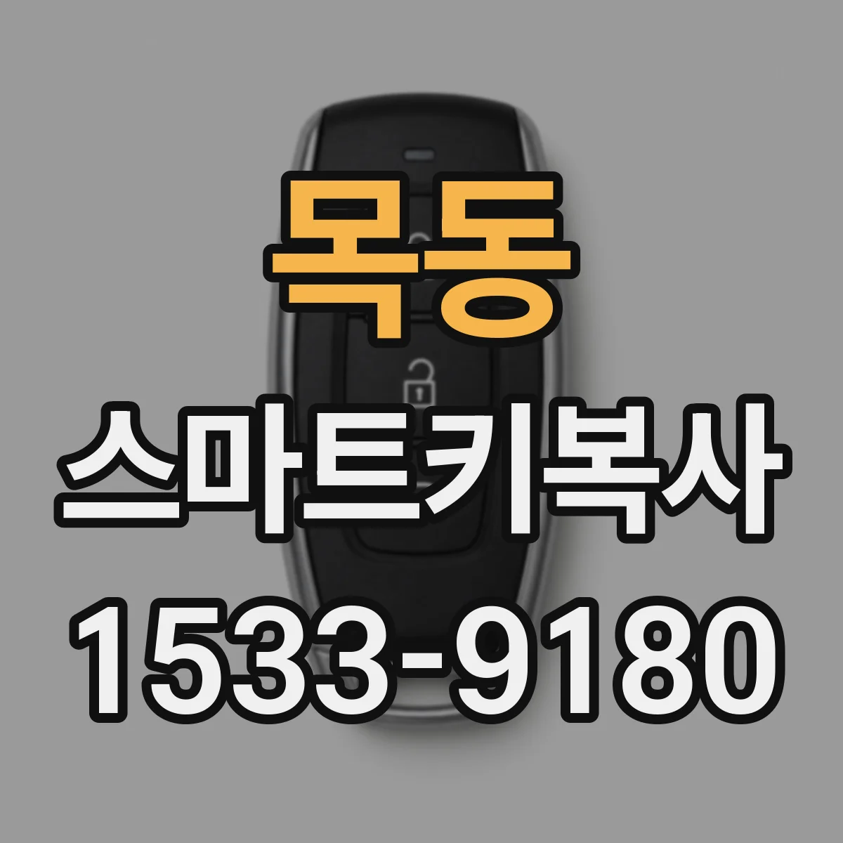 목동 스마트키복사