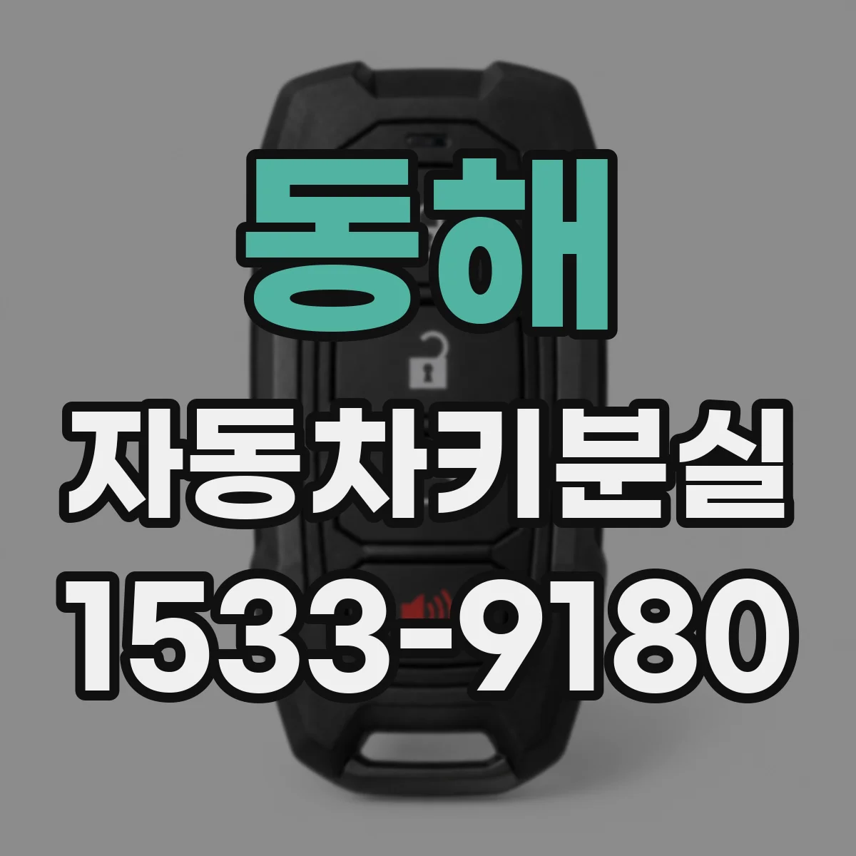 동해 자동차키분실