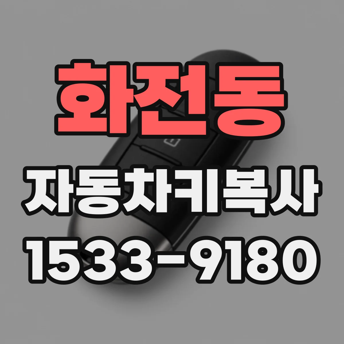 화전동 자동차키복사