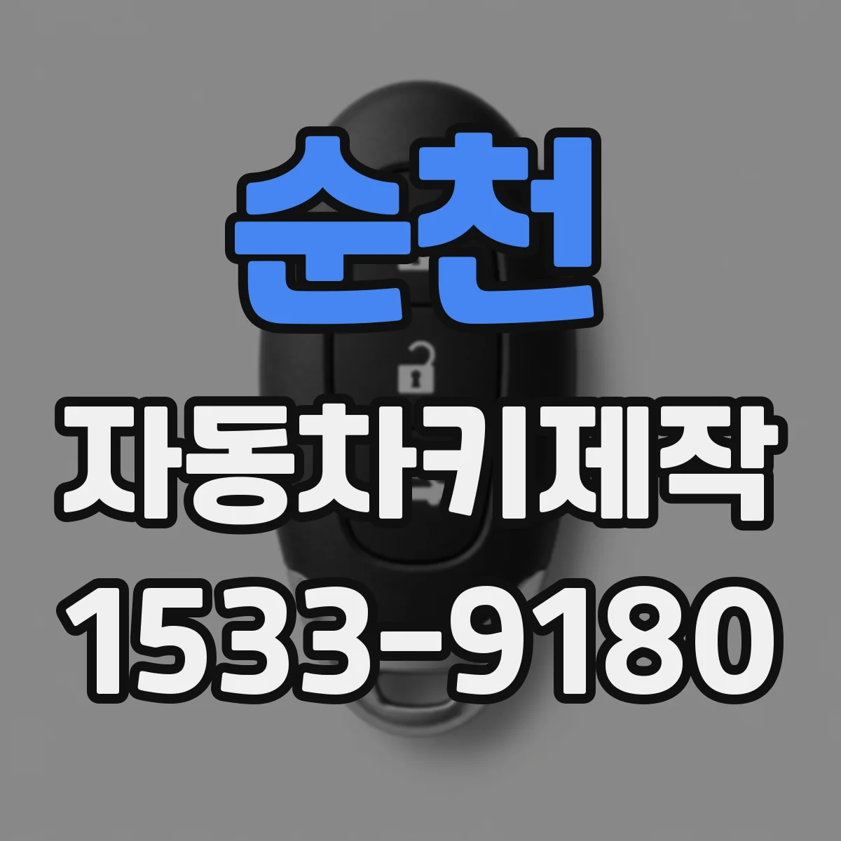 순천 자동차키제작