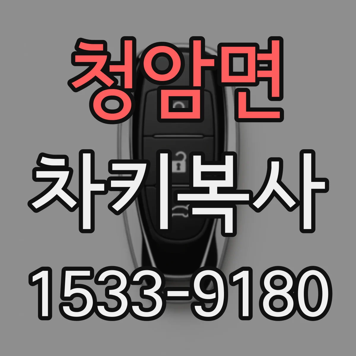 청암면 차키복사