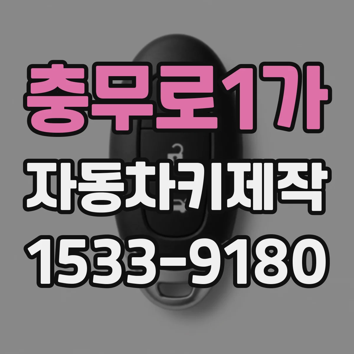 충무로1가 자동차키제작
