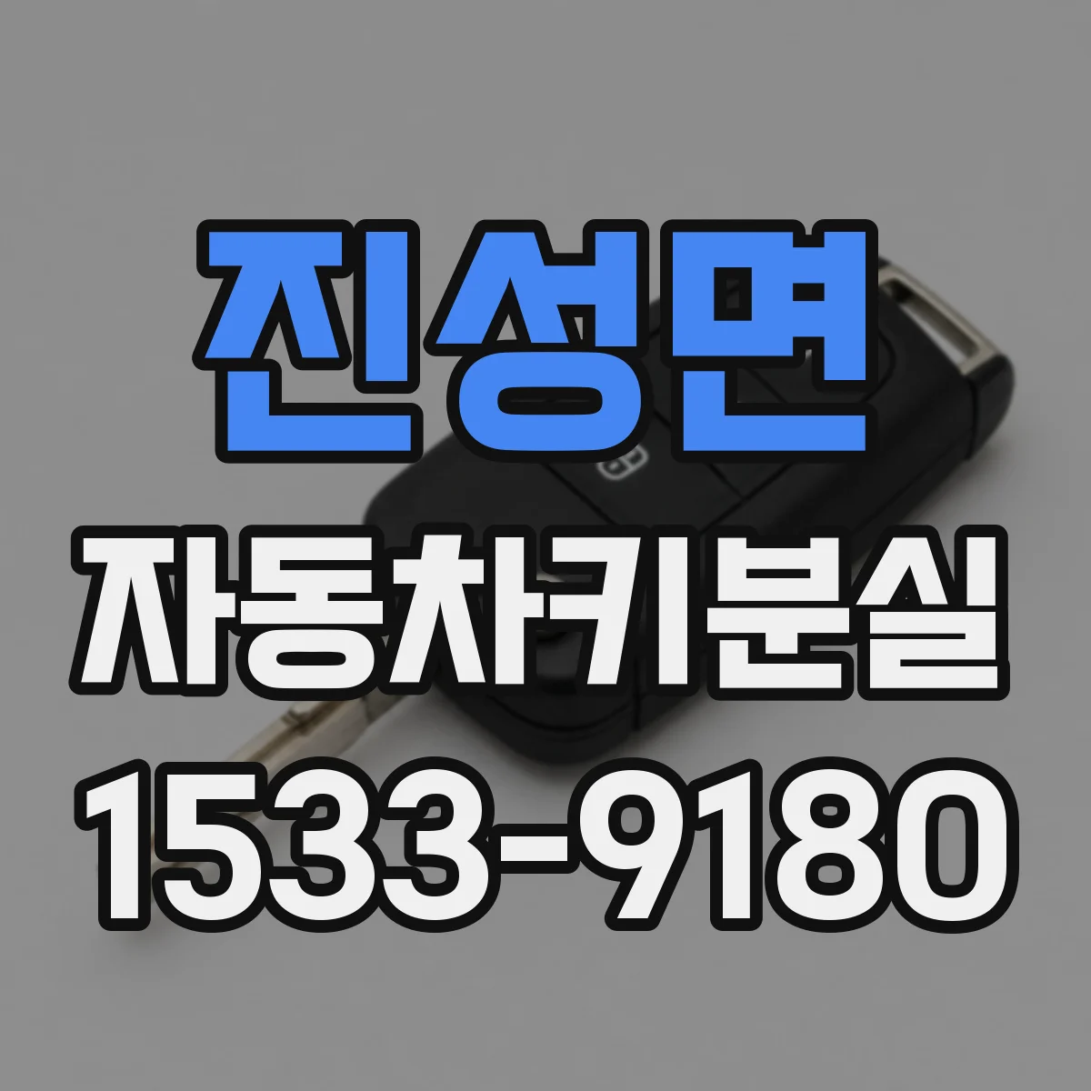 진성면 자동차키분실
