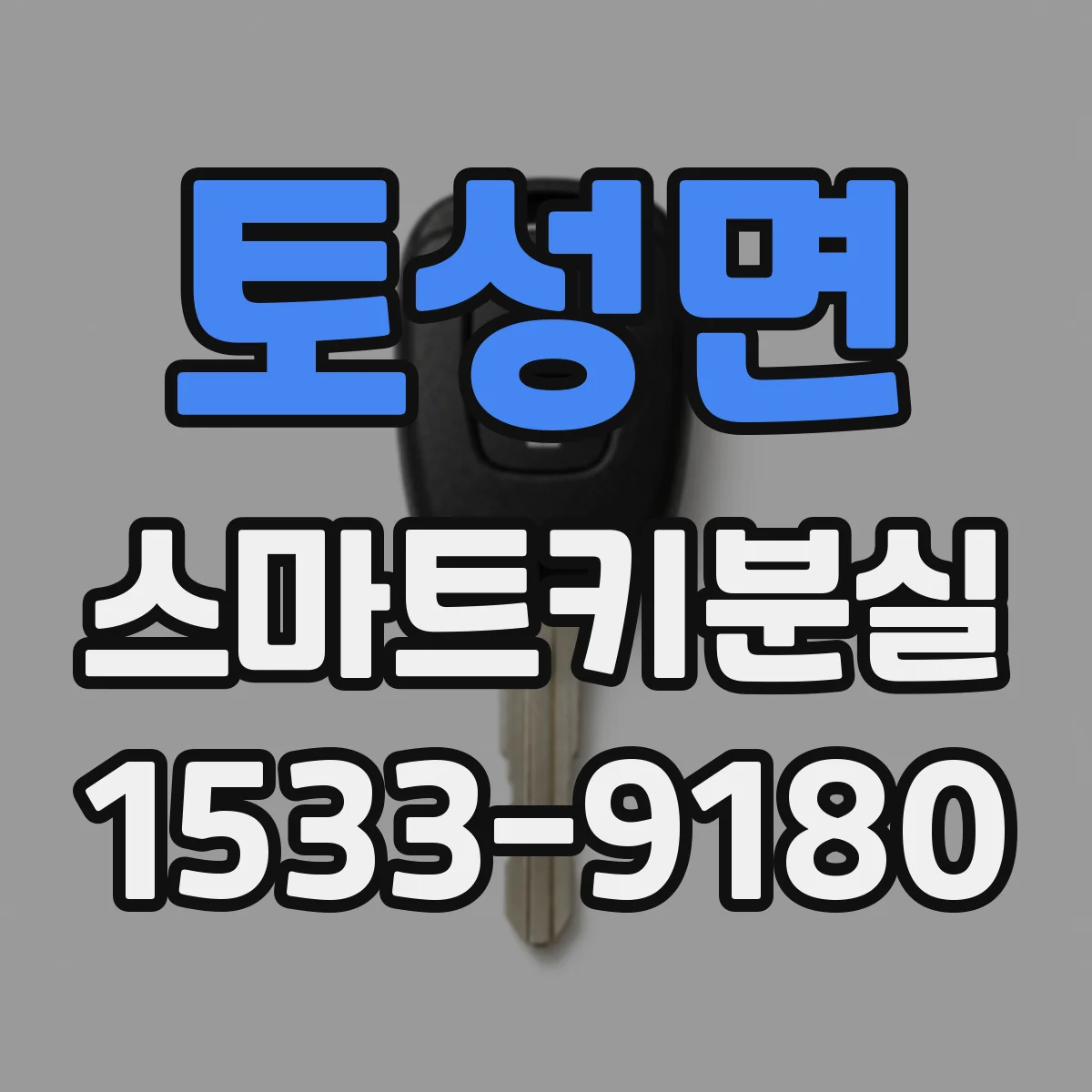 토성면 스마트키분실