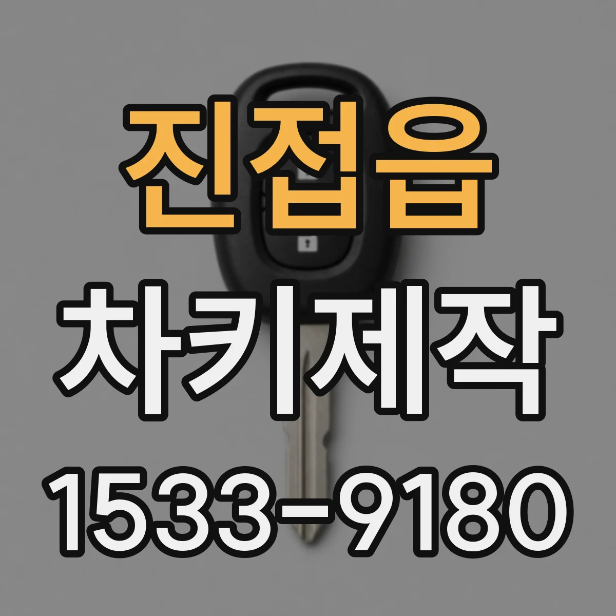 진접읍 차키제작