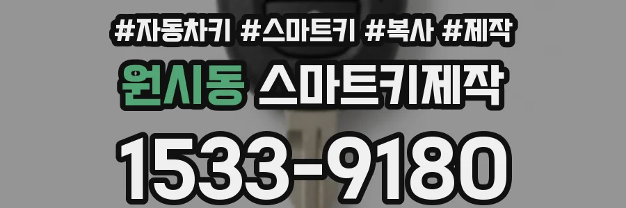 원시동 스마트키제작