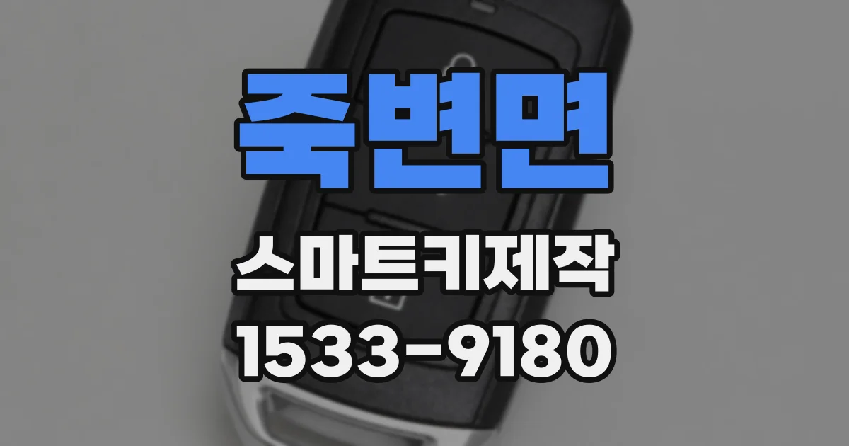 죽변면 스마트키제작