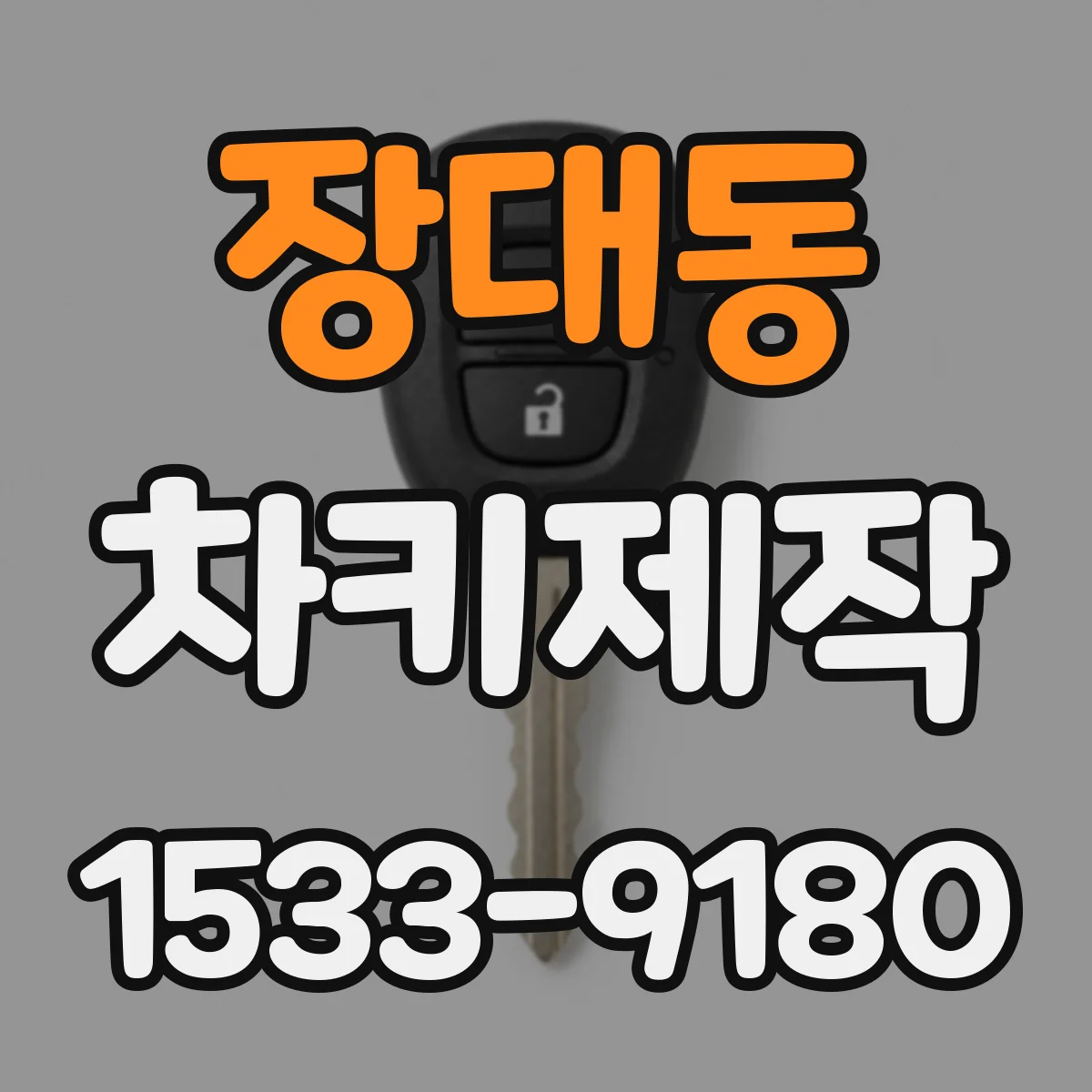 장대동 차키제작