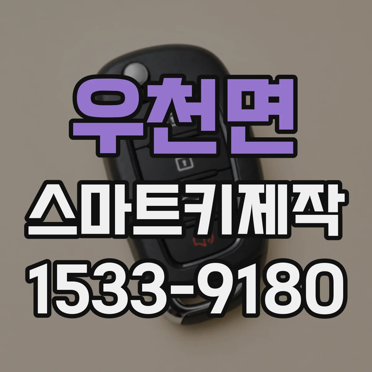 우천면 스마트키제작