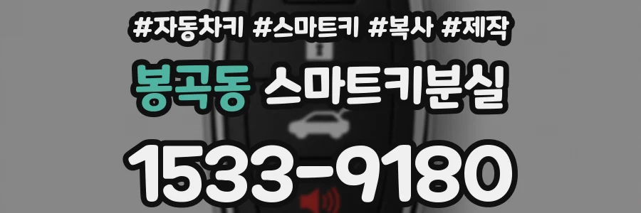 봉곡동 스마트키분실