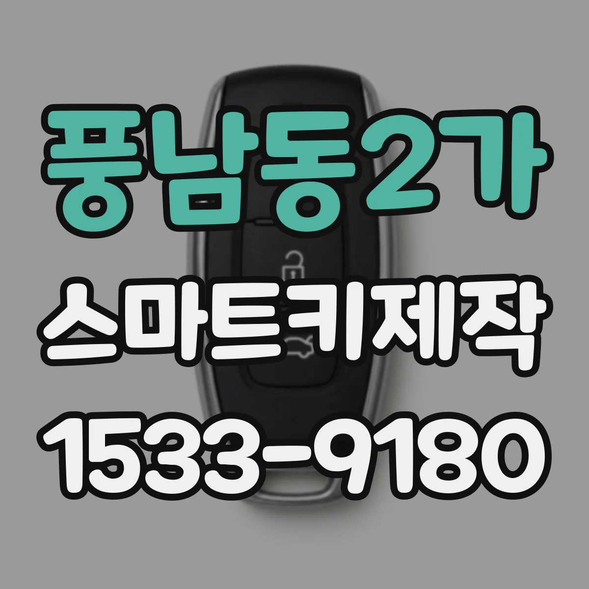 풍남동2가 스마트키제작
