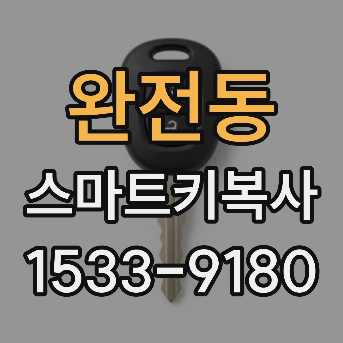 완전동 스마트키복사