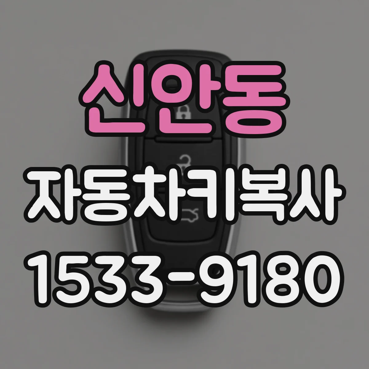 신안동 자동차키복사