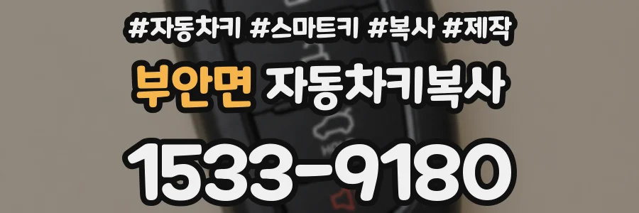 부안면 자동차키복사