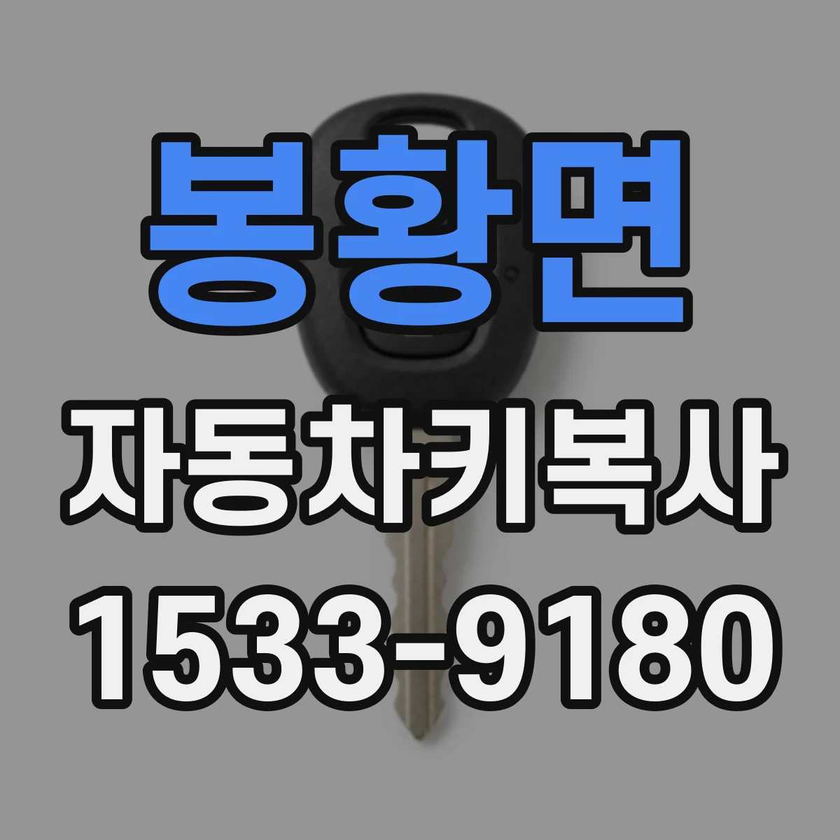 봉황면 자동차키복사