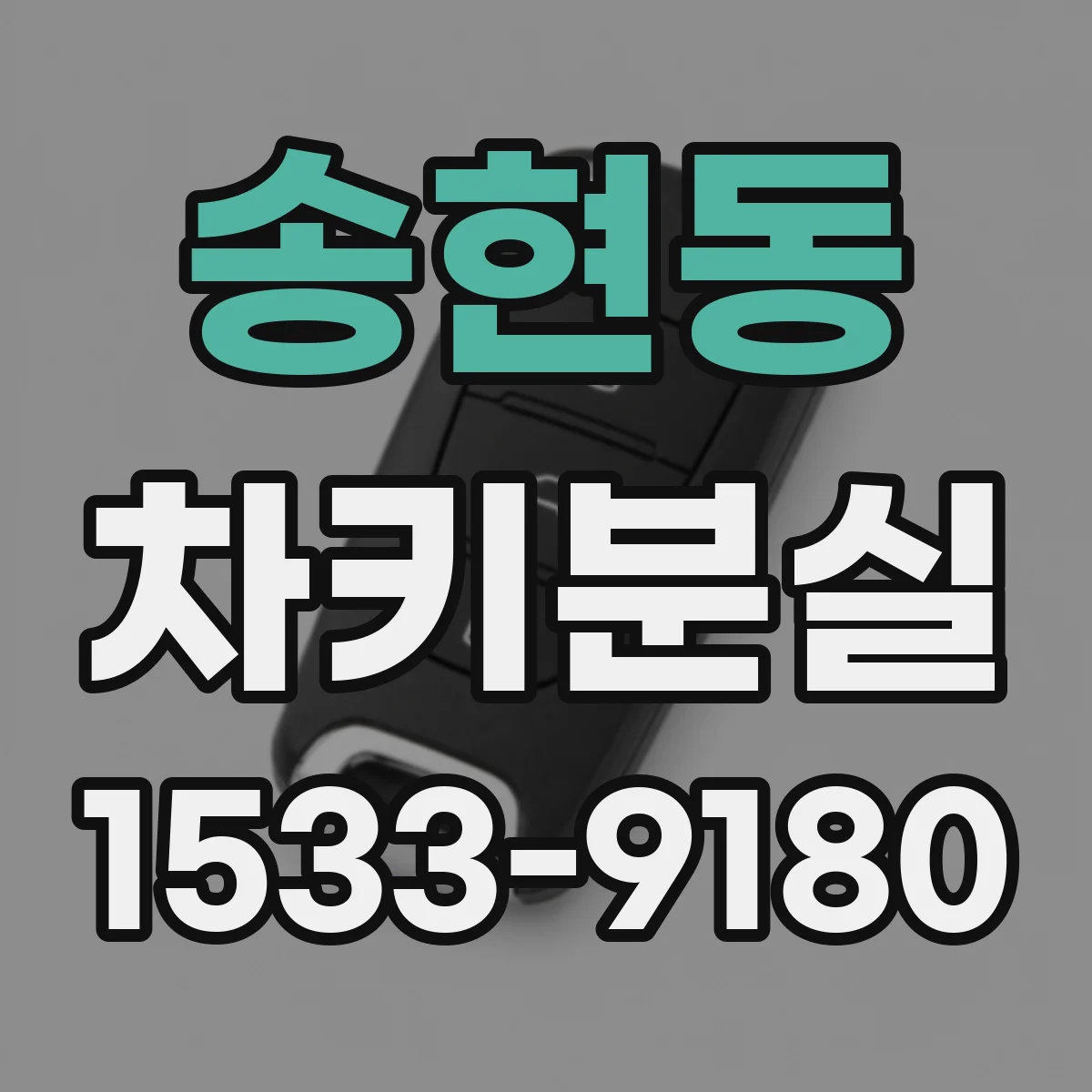 송현동 차키분실