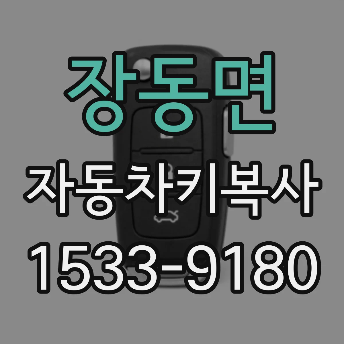 장동면 자동차키복사