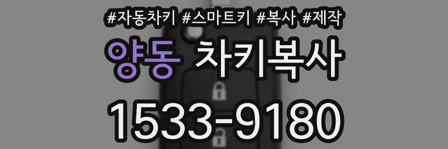 양동 차키복사