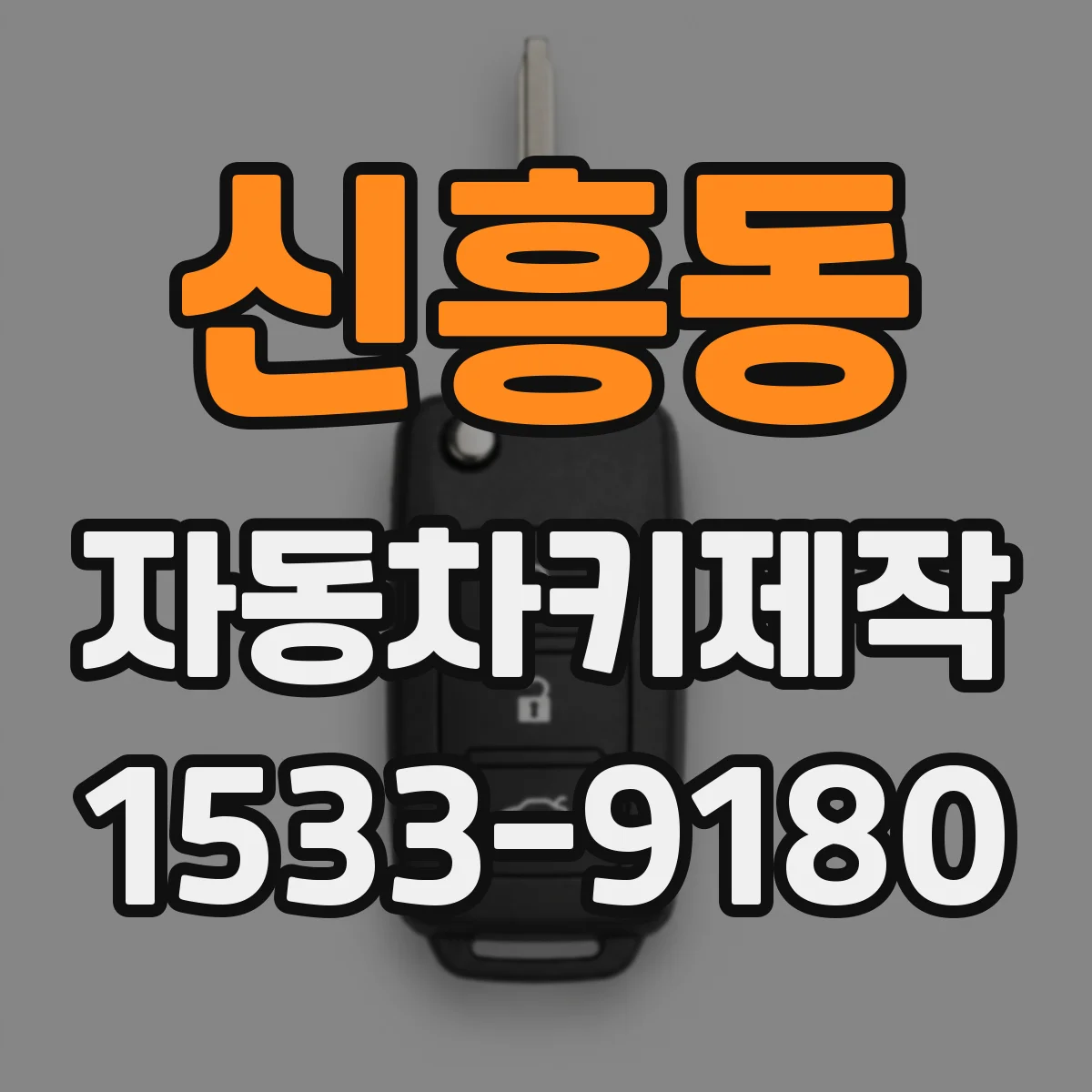 신흥동 자동차키제작