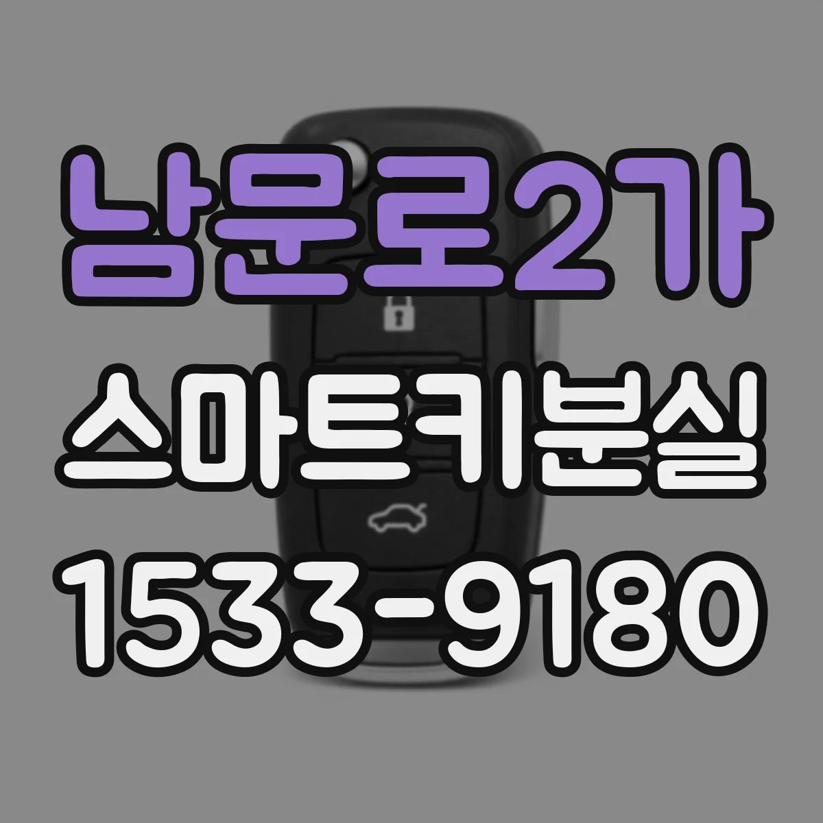 남문로2가 스마트키분실