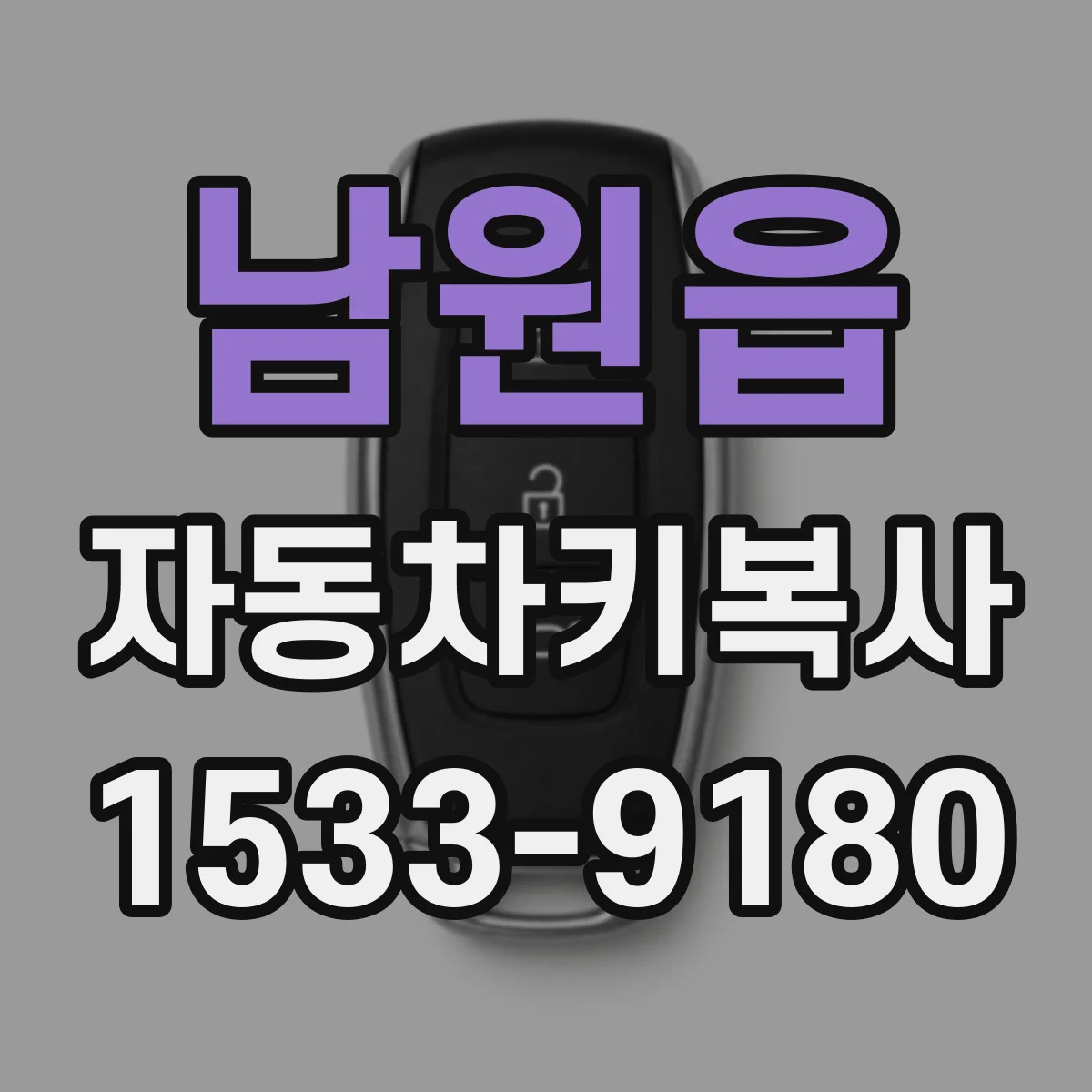 남원읍 자동차키복사