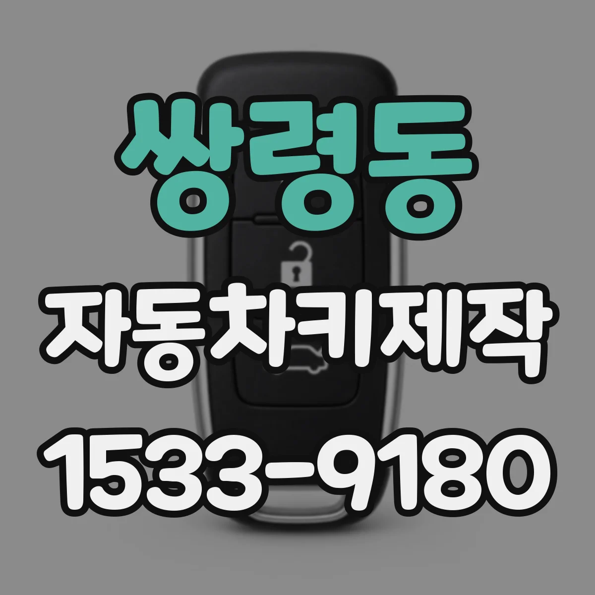 쌍령동 자동차키제작