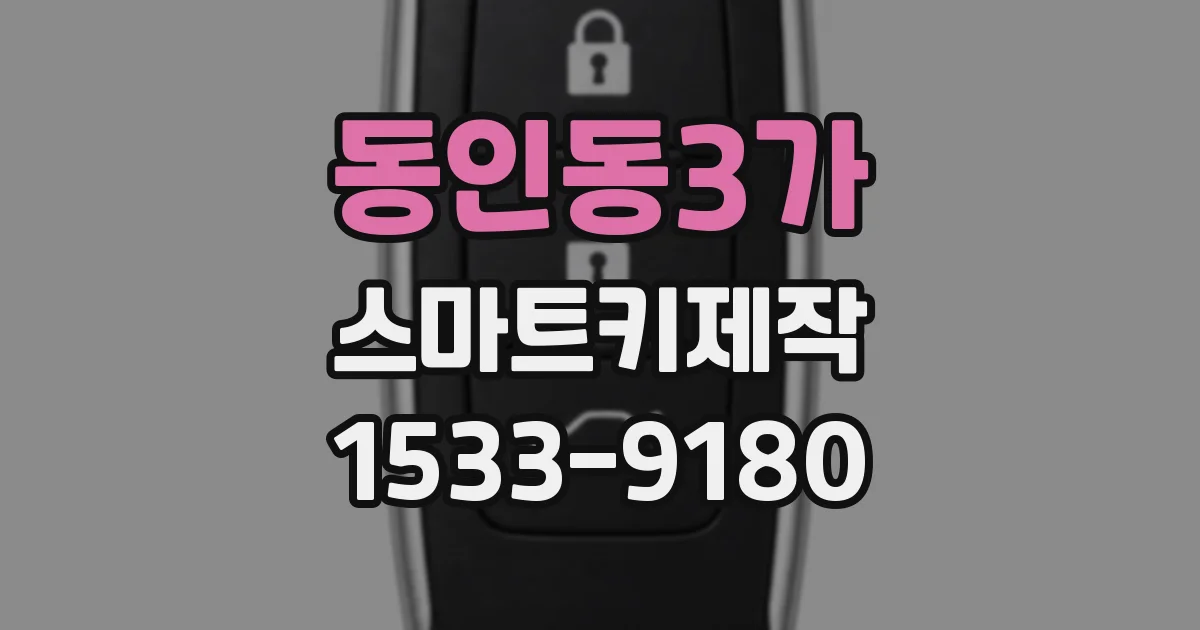 동인동3가 스마트키제작