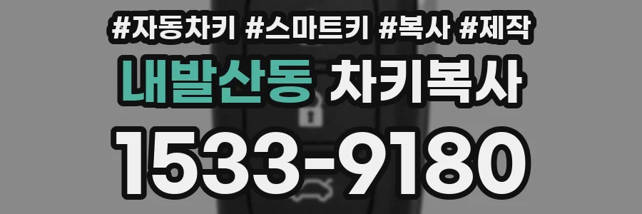 내발산동 차키복사