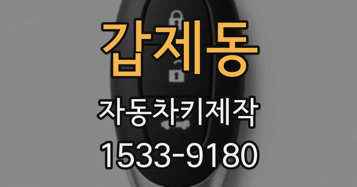 갑제동 자동차키제작