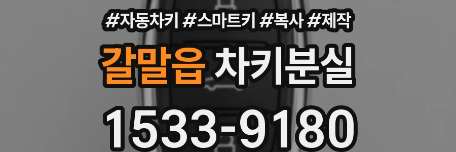 갈말읍 차키분실