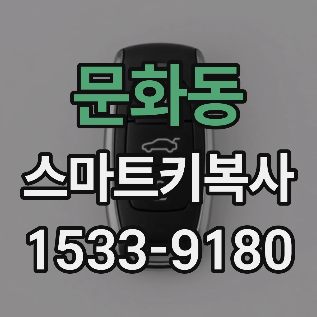 문화동 스마트키복사