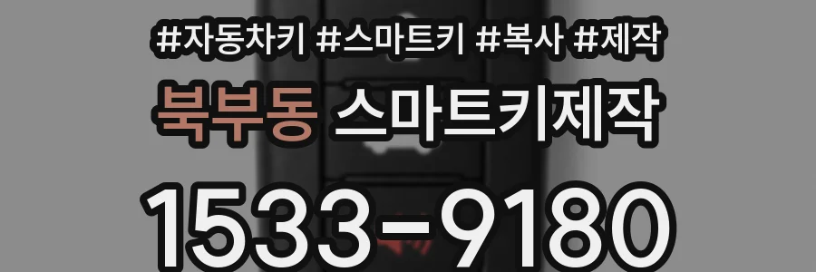 북부동 스마트키제작