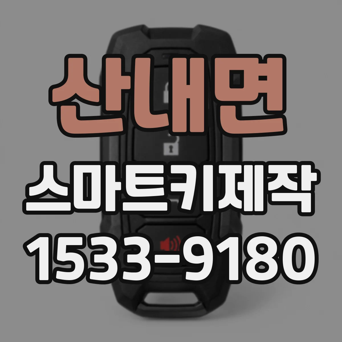산내면 스마트키제작