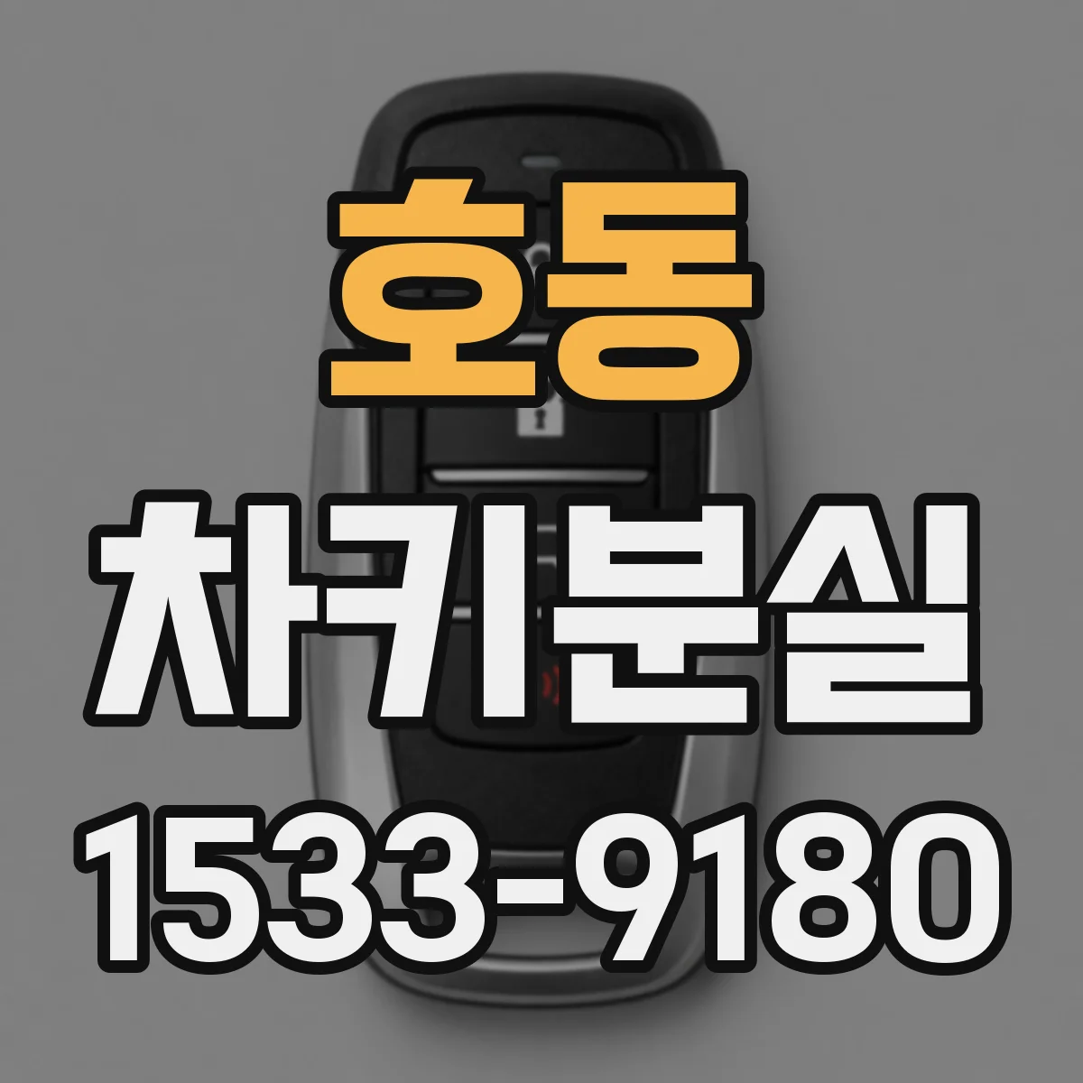 호동 차키분실