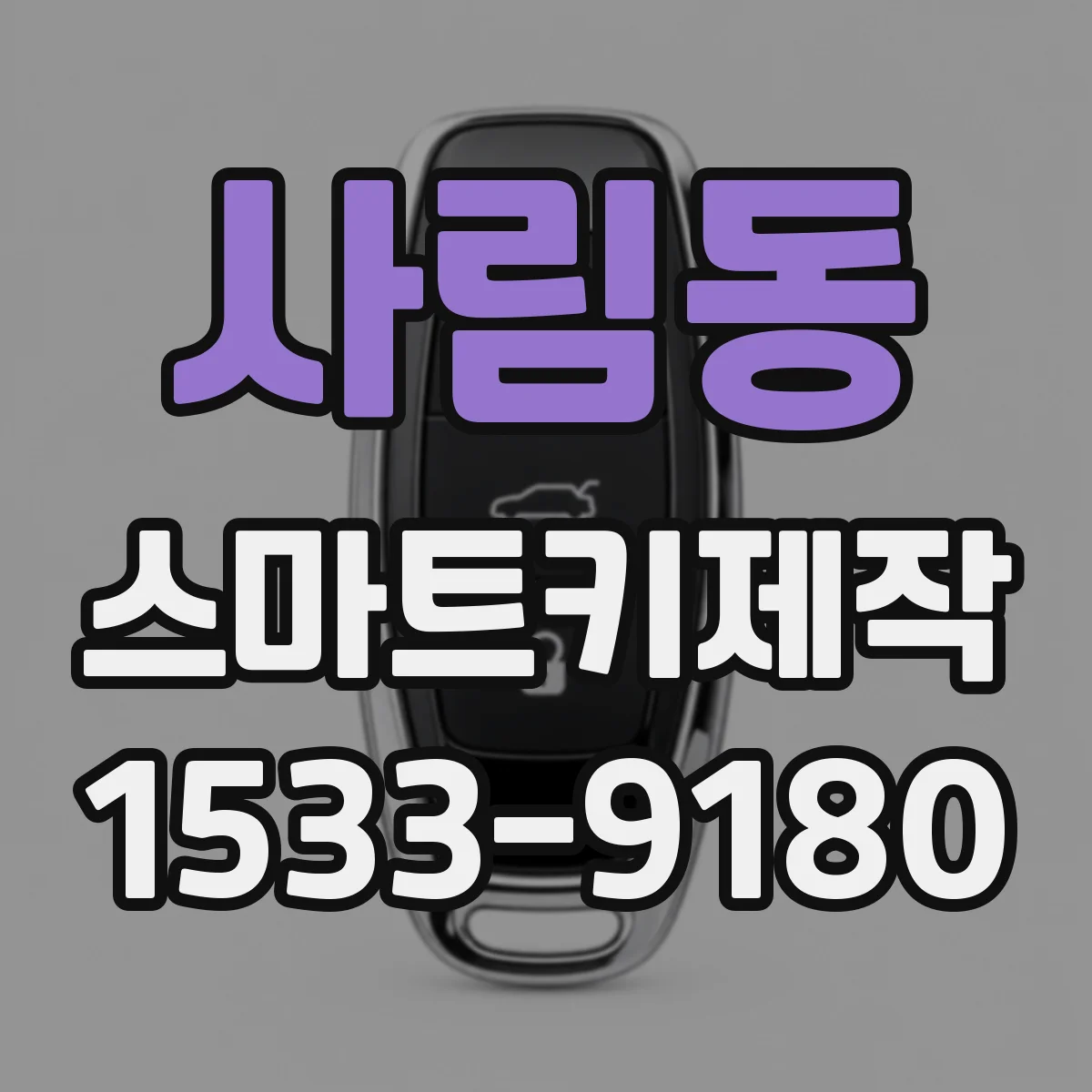 사림동 스마트키제작