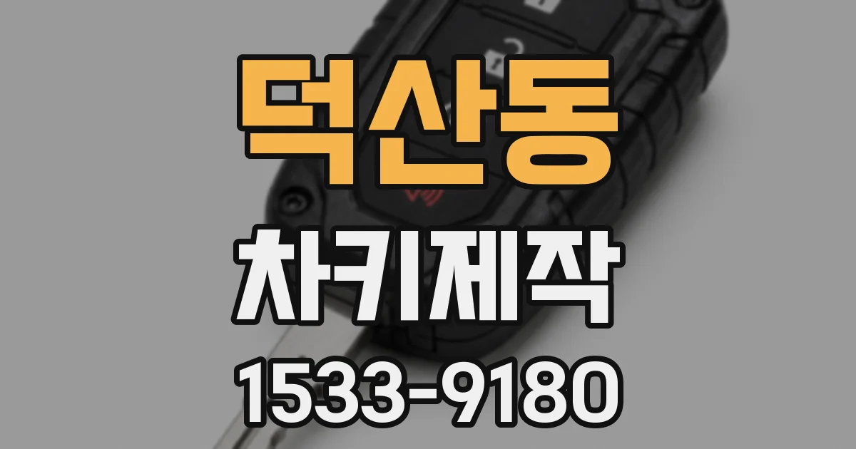 덕산동 차키제작