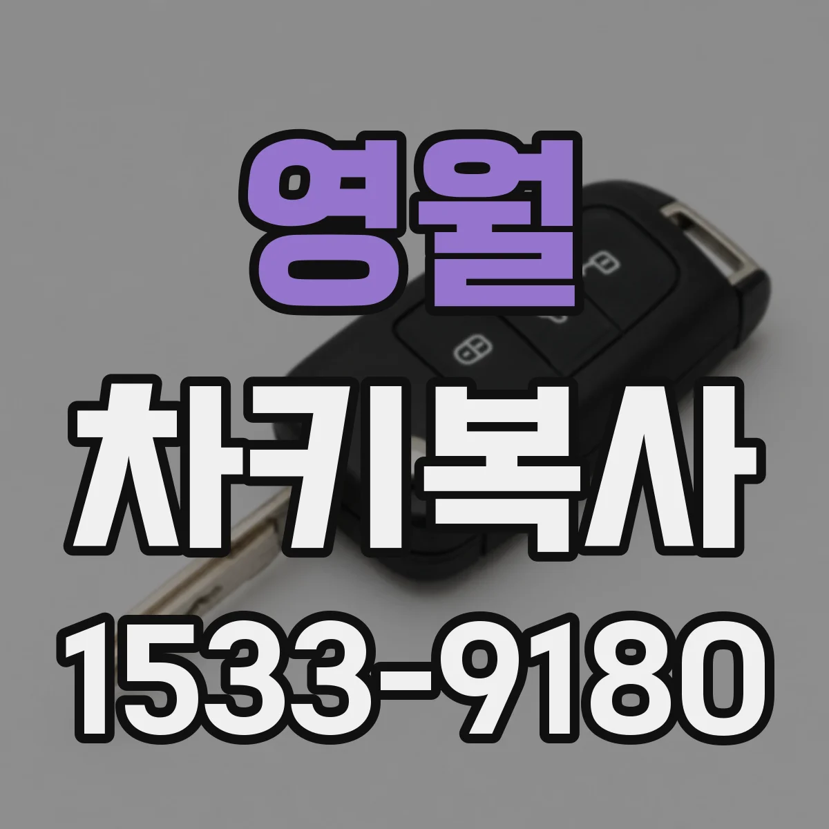 영월 차키복사