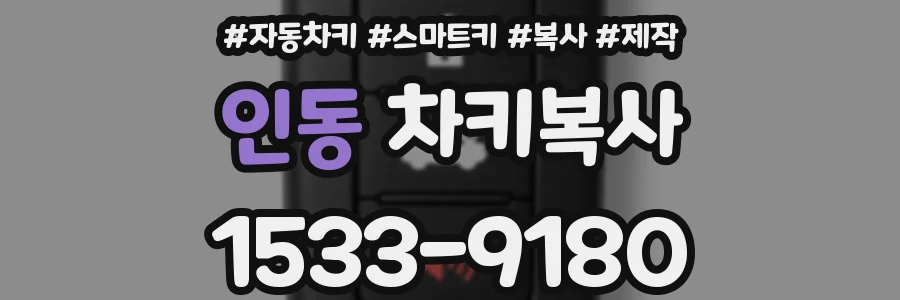 인동 차키복사
