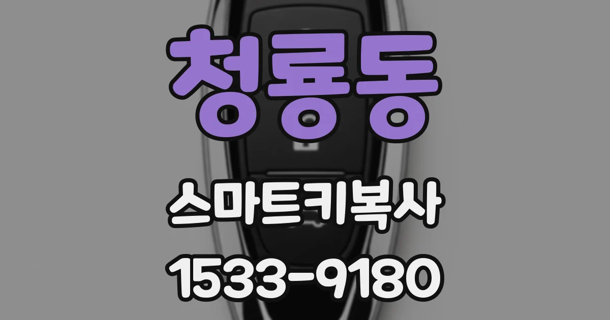 청룡동 스마트키복사