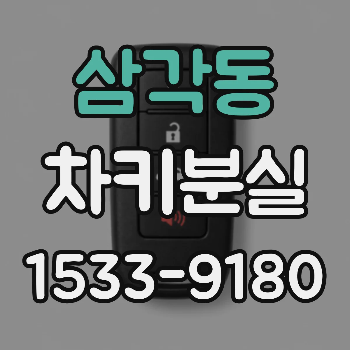 삼각동 차키분실