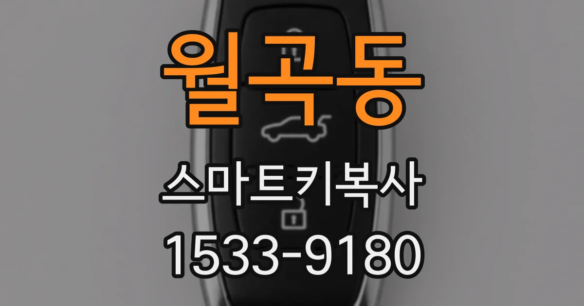 월곡동 스마트키복사