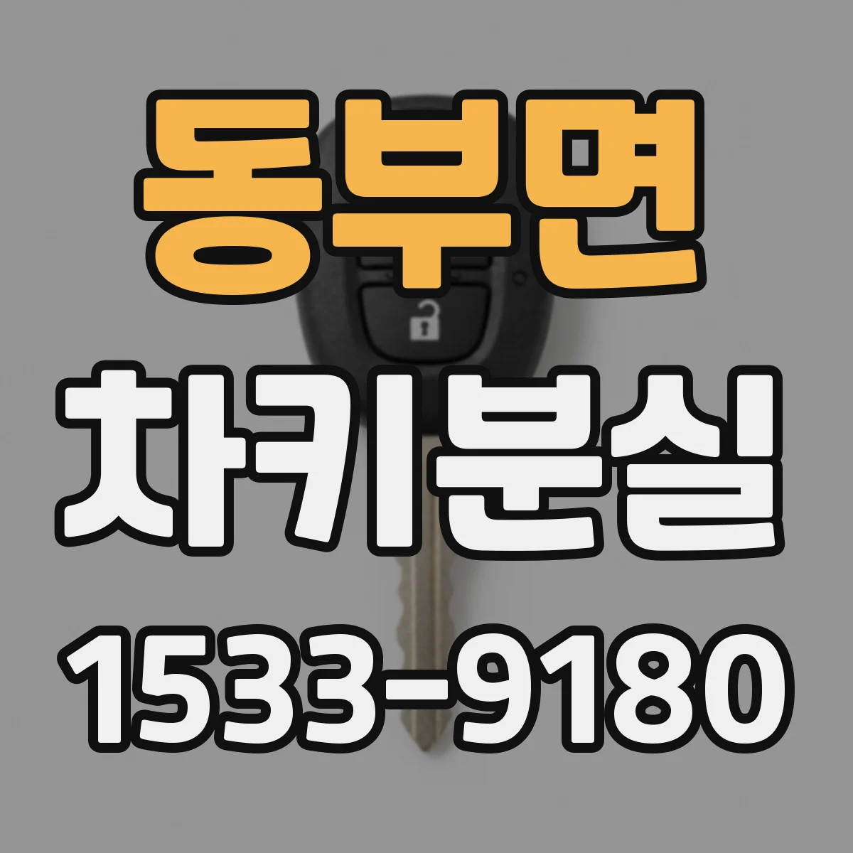 동부면 차키분실