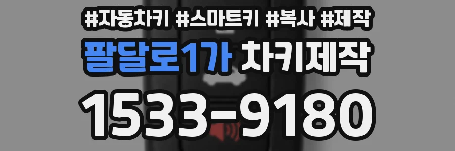팔달로1가 차키제작
