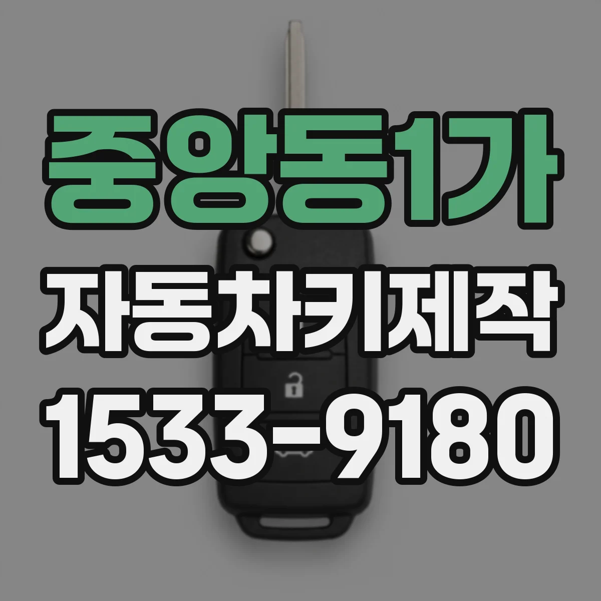 중앙동1가 자동차키제작