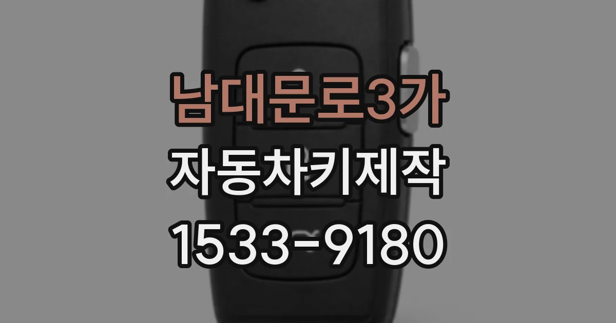 남대문로3가 자동차키제작