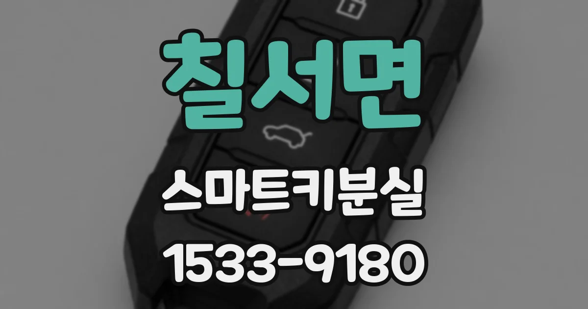칠서면 스마트키분실