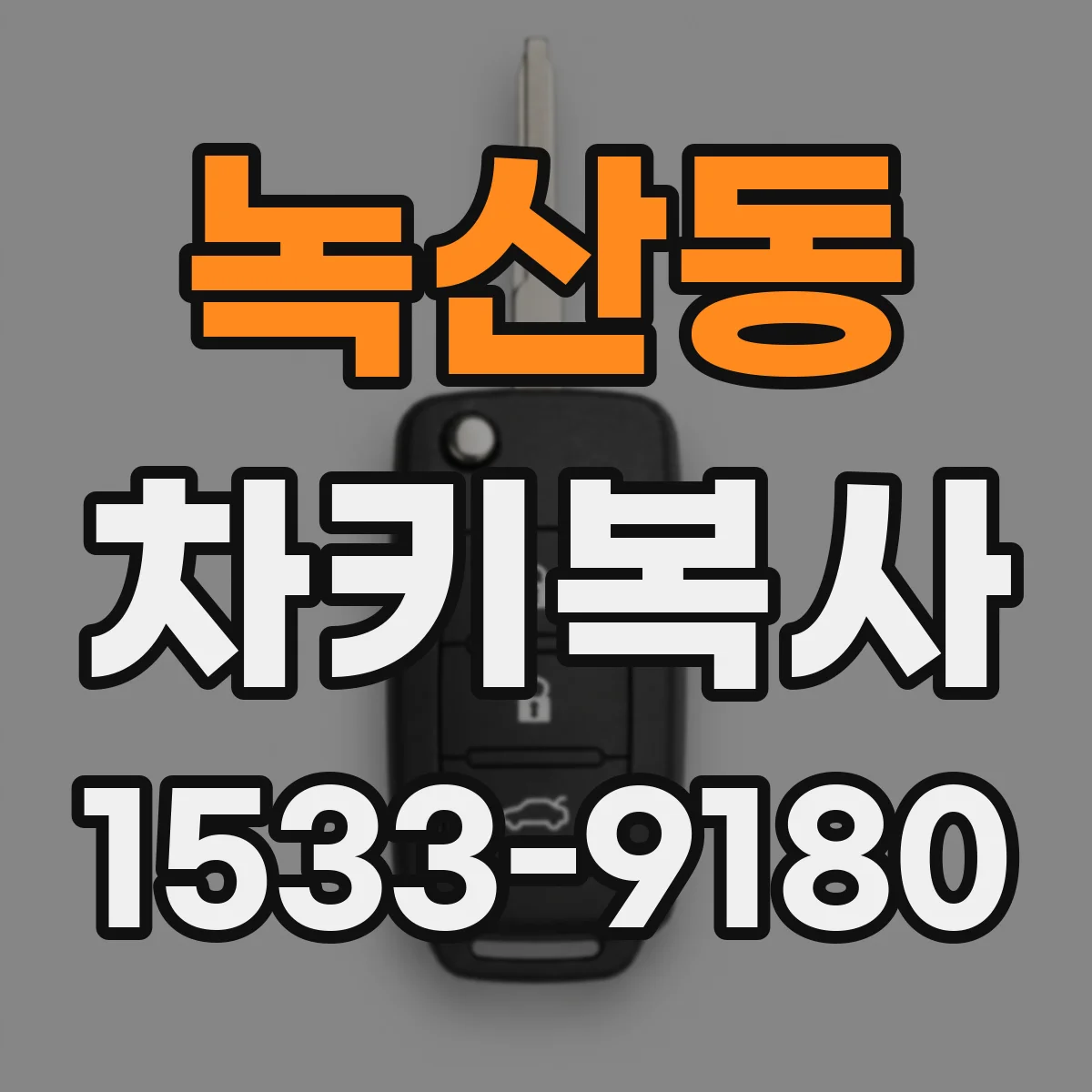 녹산동 차키복사
