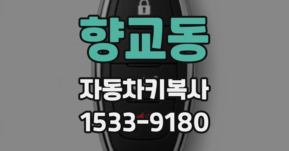 향교동 자동차키복사