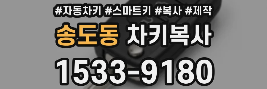 송도동 차키복사